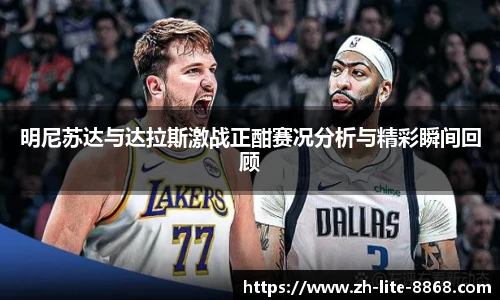 明尼苏达与达拉斯激战正酣赛况分析与精彩瞬间回顾