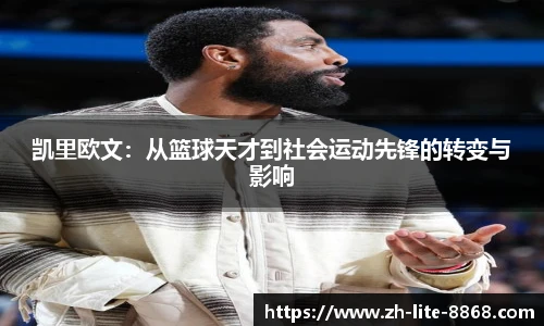 凯里欧文：从篮球天才到社会运动先锋的转变与影响