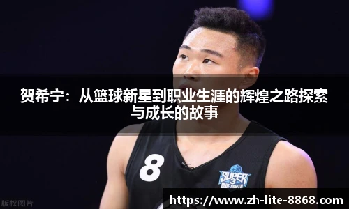 贺希宁：从篮球新星到职业生涯的辉煌之路探索与成长的故事