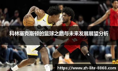科林塞克斯顿的篮球之路与未来发展展望分析