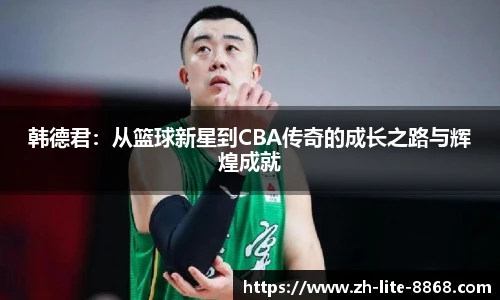 韩德君：从篮球新星到CBA传奇的成长之路与辉煌成就