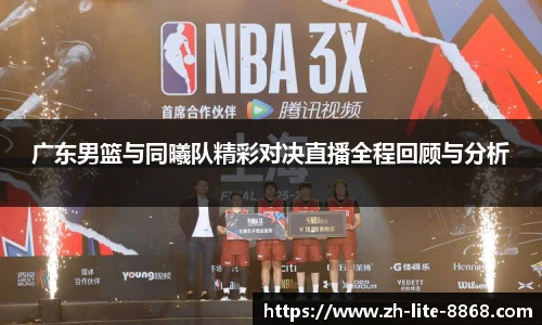 广东男篮与同曦队精彩对决直播全程回顾与分析