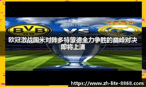 欧冠激战国米对阵多特蒙德全力争胜的巅峰对决即将上演