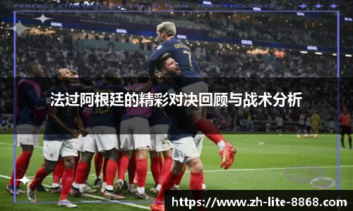法过阿根廷的精彩对决回顾与战术分析