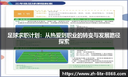 足球求职计划：从热爱到职业的转变与发展路径探索